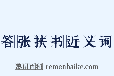 答张扶书近义词是什么意思的图片
